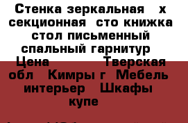 Стенка зеркальная 3-х секционная, сто-книжка, стол письменный, спальный гарнитур › Цена ­ 5 000 - Тверская обл., Кимры г. Мебель, интерьер » Шкафы, купе   